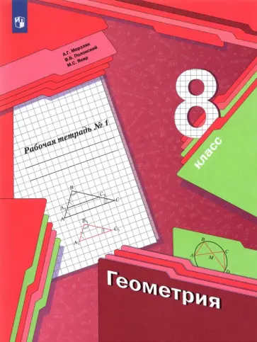 Мерзляк, Полонский - Геометрия. 8 класс. Рабочая тетрадь. Часть 1. ФГОС обложка книги