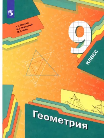 Мерзляк, Полонский - Геометрия. 9 класс. Учебник. ФГОС Мерзляк, Полонский - Геометрия. 9 класс. Учебник. ФГОС обложка книги