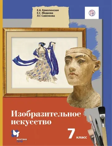 Ермолинская, Савенкова - Изобразительное искусство. 7 класс. Учебник. ФГОС Ермолинская, Савенкова - Изобразительное искусство. 7 класс. Учебник. ФГОС обложка книги