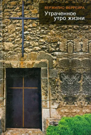Вержилио Феррейра - Утраченное утро жизни обложка книги