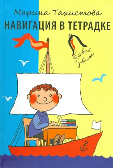 Марина Тахистова - Навигация в тетрадке обложка книги