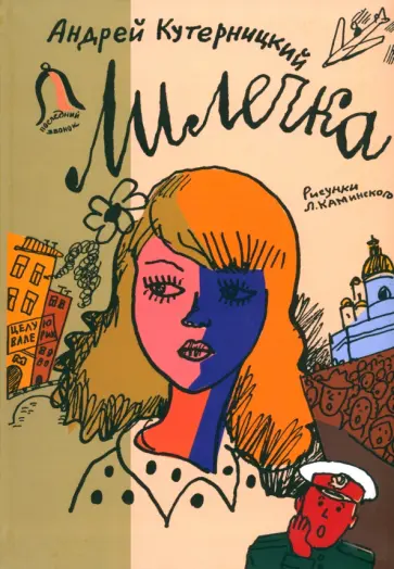 Андрей Кутерницкий - Лилечка Андрей Кутерницкий - Лилечка обложка книги