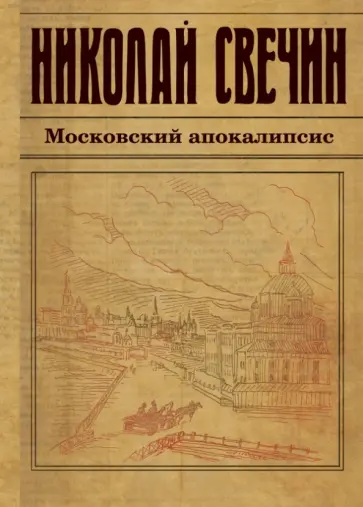 Николай Свечин - Московский апокалипсис Николай Свечин - Московский апокалипсис обложка книги