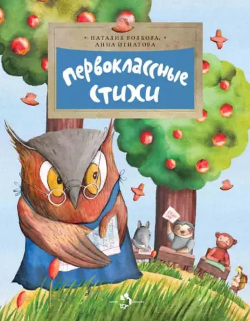 Игнатова, Волкова - Первоклассные стихи Игнатова, Волкова - Первоклассные стихи обложка книги