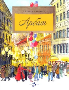 Хельга Патаки - Арбат Хельга Патаки - Арбат обложка книги