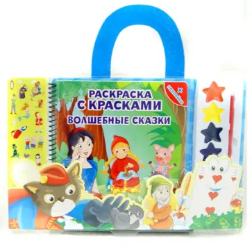 Раскраска с красками. Волшебные сказки обложка книги
