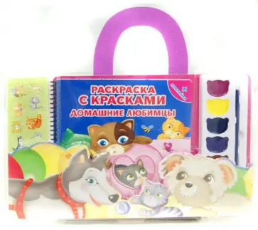 Раскраска с красками. Домашние любимцы обложка книги