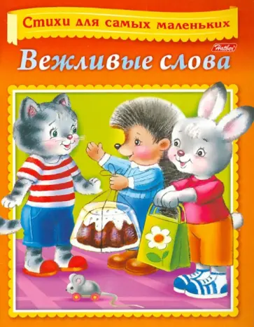 Вероника Нечаева - Вежливые слова Вероника Нечаева - Вежливые слова обложка книги