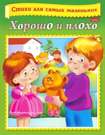 Ольга Александрова - Хорошо и плохо обложка книги