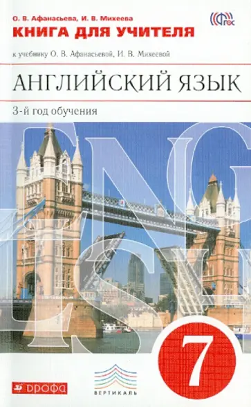 Афанасьева, Михеева - Английский язык. 7 класс. 3-й год обучения. Книга для учителя к уч.О.В. Афанасьевой. Вертикаль. ФГОС Афанасьева, Михеева - Английский язык. 7 класс. 3-й год обучения. Книга для учителя к уч.О.В. Афанасьевой. Вертикаль. ФГОС обложка книги