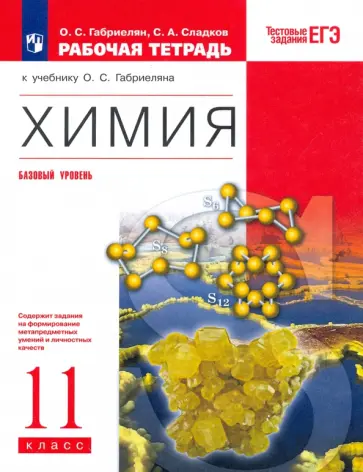 Габриелян, Сладков - Химия. 11 класс. Рабочая тетрадь к учебнику О.С. Габриеляна. ФГОС Габриелян, Сладков - Химия. 11 класс. Рабочая тетрадь к учебнику О.С. Габриеляна. ФГОС обложка книги