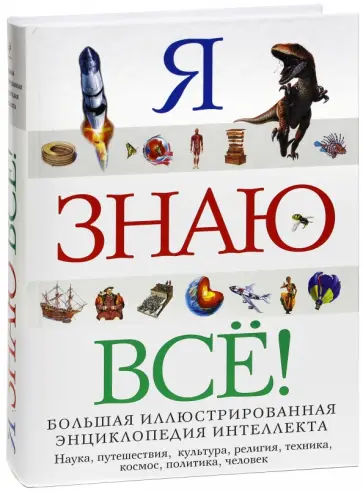Я знаю всё! Я знаю всё! обложка книги