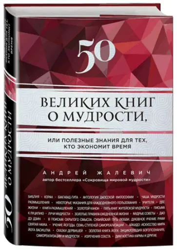 Андрей Жалевич - 50 великих книг о мудрости, или Полезные знания для тех, кто экономит время обложка книги
