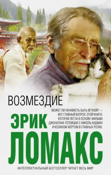 Эрик Ломакс - Возмездие обложка книги