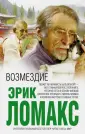 Ломакс Эрик