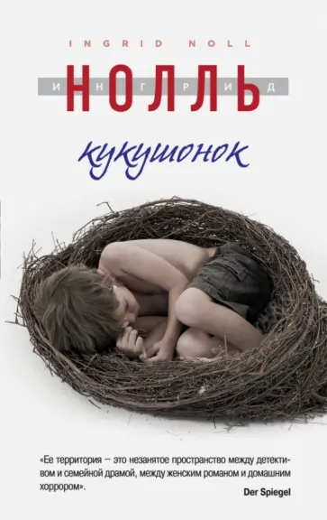 Ингрид Нолль - Кукушонок Ингрид Нолль - Кукушонок обложка книги