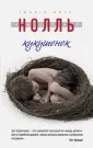 Семейная драма. Проза Ингрид Нолль (обл)