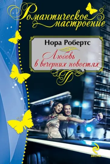 Нора Робертс - Любовь в вечерних новостях обложка книги