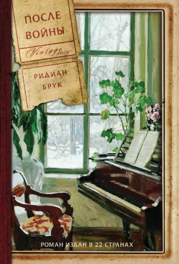 Ридиан Брук - После войны Ридиан Брук - После войны обложка книги