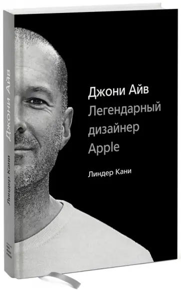 Линдер Кани - Джони Айв. Легендарный дизайнер Apple обложка книги