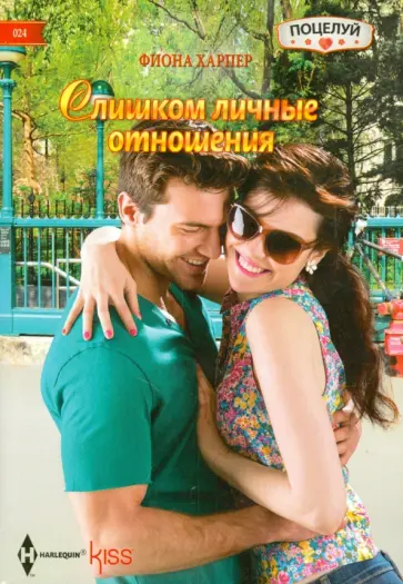 Фиона Харпер - Слишком личные отношения Фиона Харпер - Слишком личные отношения обложка книги