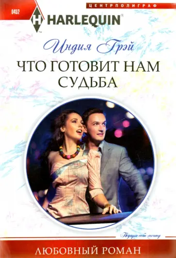 Индия Грэй - Что готовит нам судьба обложка книги
