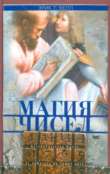 Эрик Белл - Магия чисел. Математическая мысль от Пифагора до наших дней обложка книги