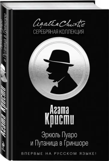 Агата Кристи - Эркюль Пуаро и путаница в Гриншоре обложка книги