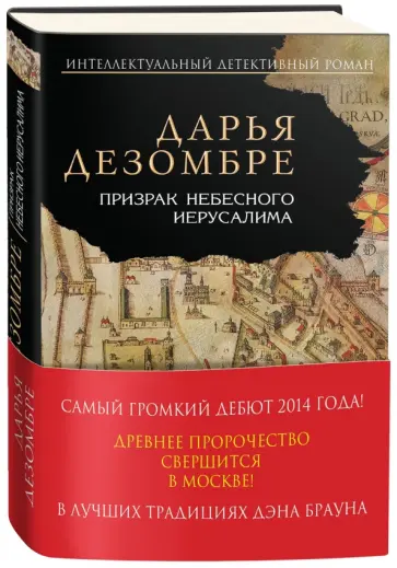 Дарья Дезомбре - Призрак Небесного Иерусалима обложка книги