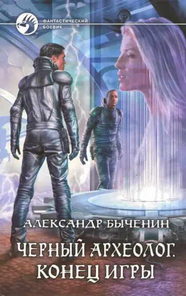 Александр Быченин - Черный археолог. Конец игры обложка книги