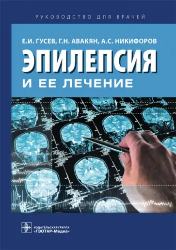 Гусев, Никифоров - Эпилепсия и ее лечение. Руководство Гусев, Никифоров - Эпилепсия и ее лечение. Руководство обложка книги