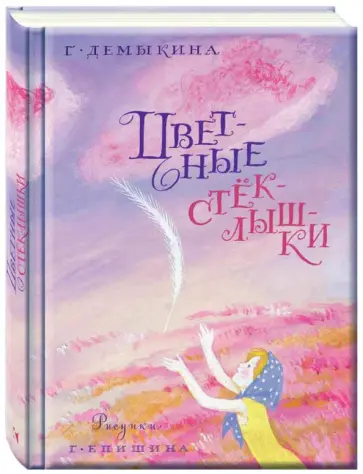 Галина Демыкина - Цветные стеклышки обложка книги