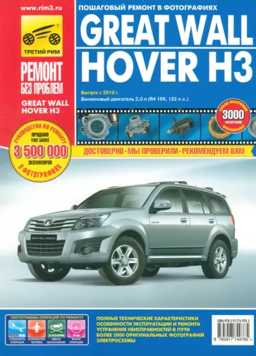 Great Wall Hover НЗ. Руководство по эксплуатации. техническому обслуживанию и ремонту обложка книги