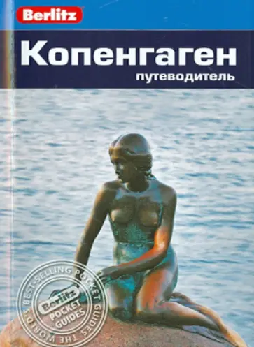 Норман Ренауф - Копенгаген обложка книги