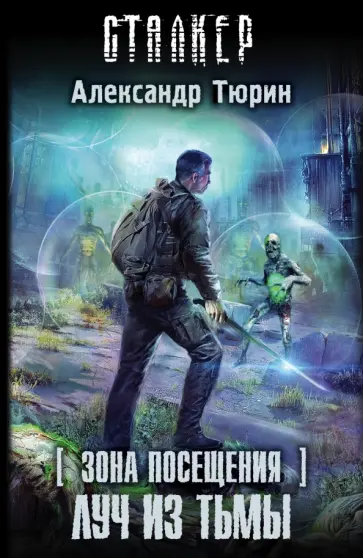 Александр Тюрин - Зона посещения. Луч из Тьмы обложка книги