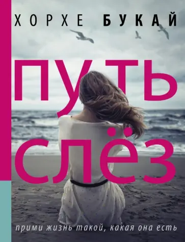 Хорхе Букай - Путь слез обложка книги