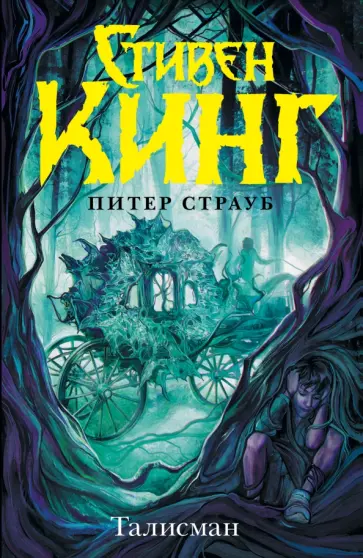 Кинг, Страуб - Талисман обложка книги