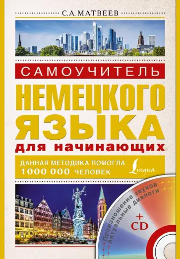 Сергей Матвеев - Самоучитель немецкого языка для начинающих (+СD) обложка книги