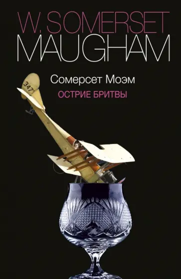 Уильям Моэм - Острие бритвы обложка книги