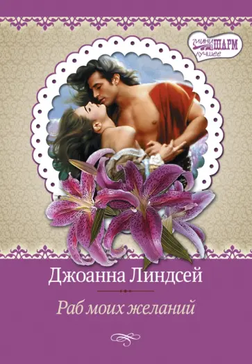 Джоанна Линдсей - Раб моих желаний обложка книги