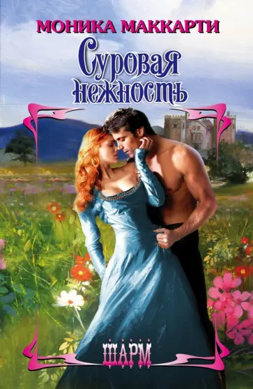 Моника Маккарти - Суровая нежность Моника Маккарти - Суровая нежность обложка книги