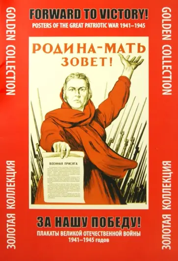 За нашу победу! Плакаты Великой Отечественной войны 1941-1945 годов За нашу победу! Плакаты Великой Отечественной войны 1941-1945 годов обложка книги