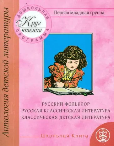 Круг чтения. Антология детской литературы. Дошкольная программа. Первая младшая группа обложка книги