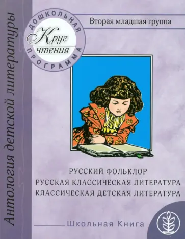 Вторая младшая группа. Русский фольклор. Русская классическая и классическая детская литература Вторая младшая группа. Русский фольклор. Русская классическая и классическая детская литература обложка книги