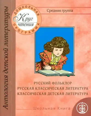 Круг чтения. Антология детской литературы. Дошкольная программа. Средняя группа обложка книги