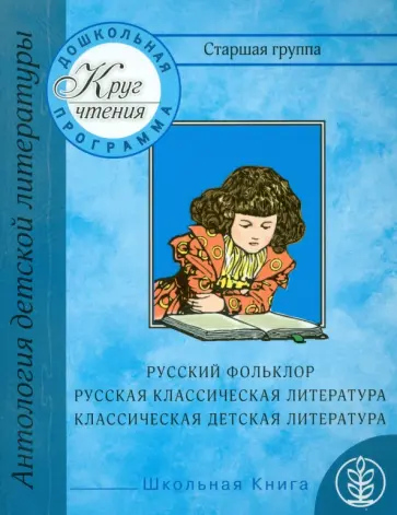 Паустовский, Зощенко - Круг чтения. Антология детской литературы. Дошкольная программа. Старшая группа обложка книги