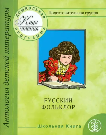 Круг чтения. Антология детской литературы. Подготовительная группа. Часть 1. Русский фольклор обложка книги