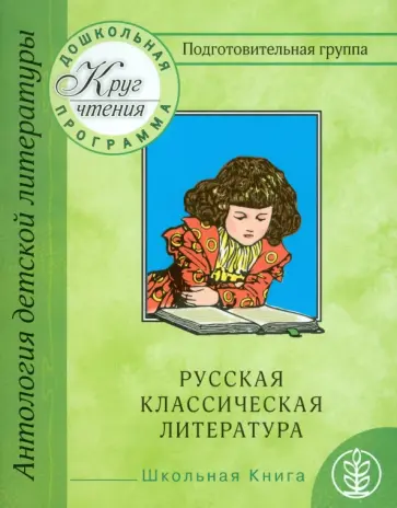 Круг чтения. Дошкольная программа. Подготовительная группа. Часть 2. Русская классическая литература обложка книги