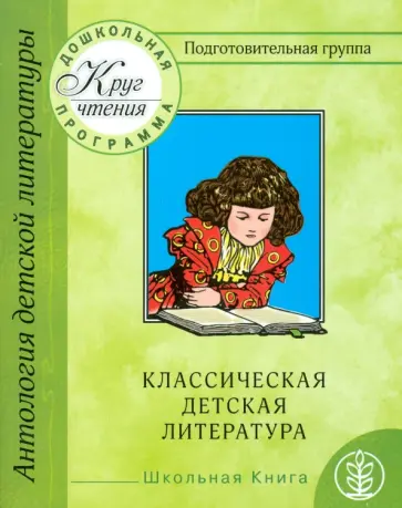 Круг чтения. Подготовительная группа. Часть 3. Классическая детская литература обложка книги