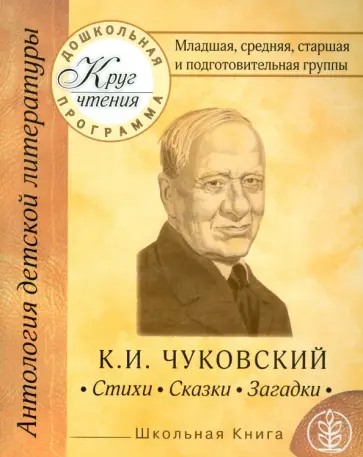 Младшая, средняя, старшая и подготовительная группы. К.И.Чуковский. Стихи. Сказки. Загадки Младшая, средняя, старшая и подготовительная группы. К.И.Чуковский. Стихи. Сказки. Загадки обложка книги